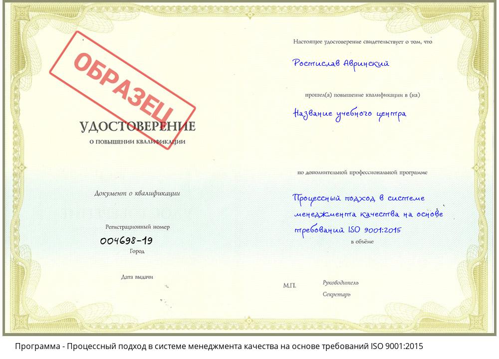 Процессный подход в системе менеджмента качества на основе требований ISO 9001:2015 Жигулёвск