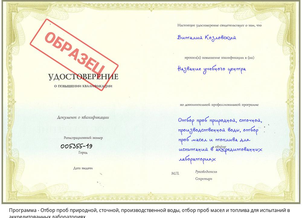 Отбор проб природной, сточной, производственной воды, отбор проб масел и топлива для испытаний в аккредитованных лабораториях Жигулёвск