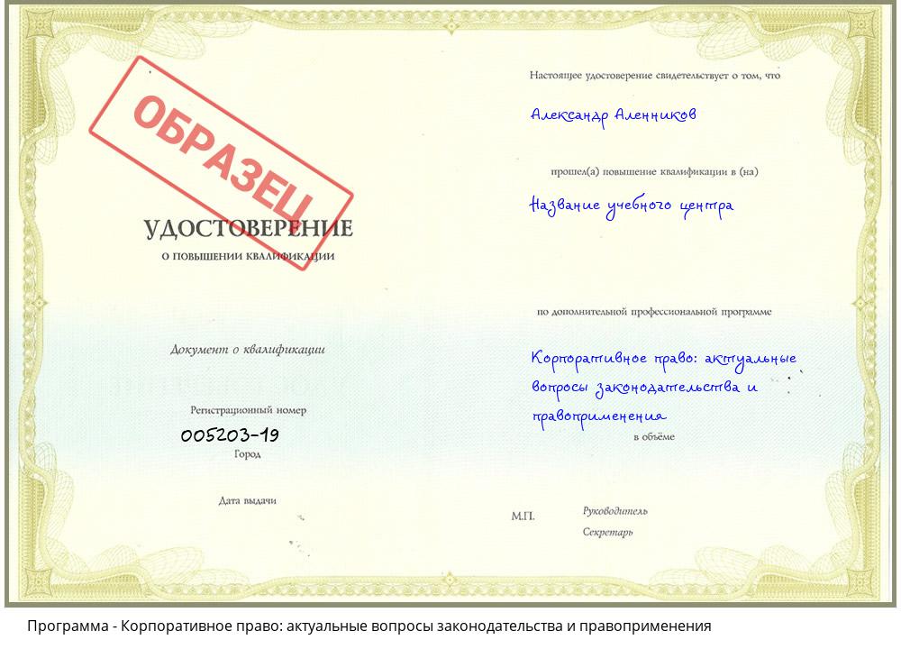 Корпоративное право: актуальные вопросы законодательства и правоприменения Жигулёвск