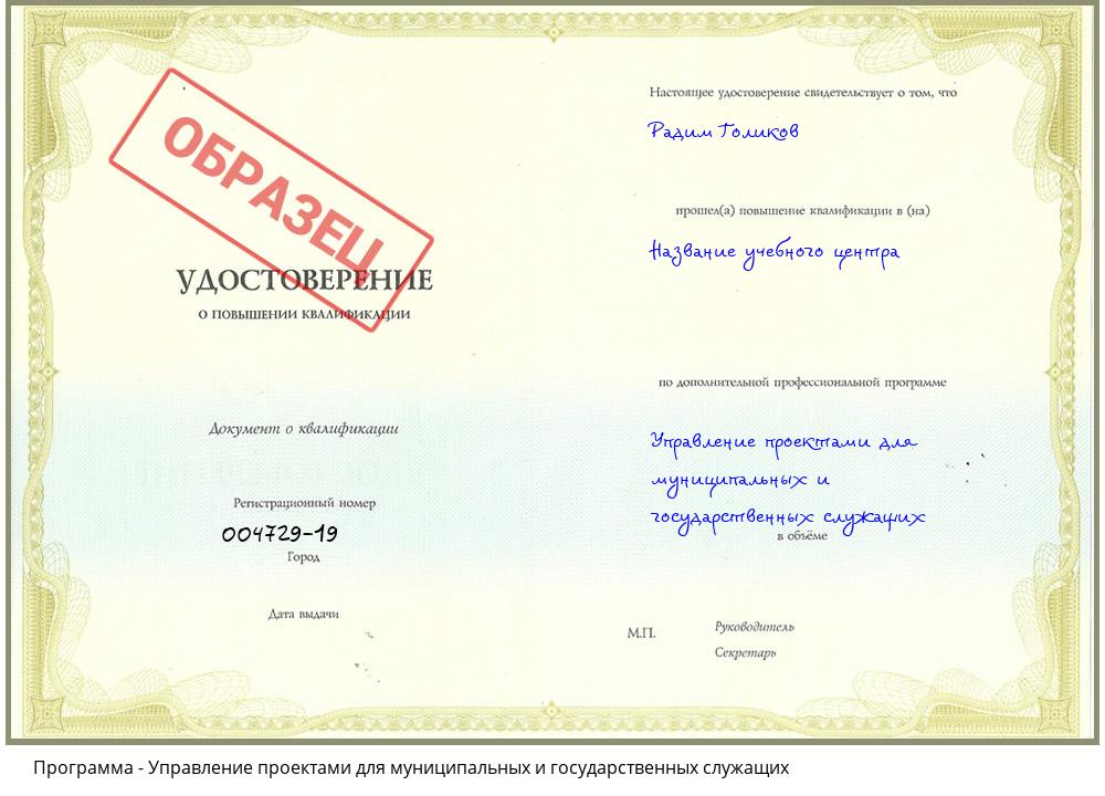 Управление проектами для муниципальных и государственных служащих Жигулёвск