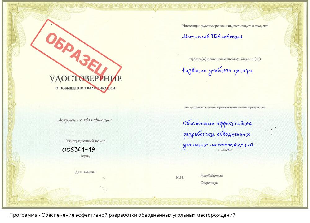 Обеспечение эффективной разработки обводненных угольных месторождений Жигулёвск