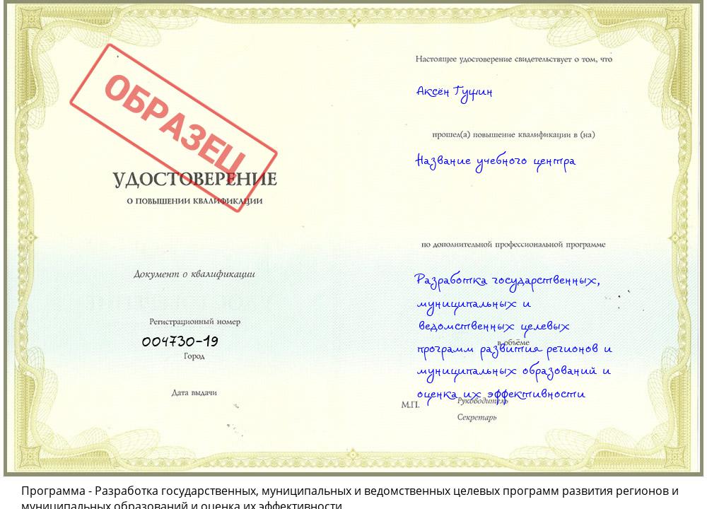 Разработка государственных, муниципальных и ведомственных целевых программ развития регионов и муниципальных образований и оценка их эффективности Жигулёвск