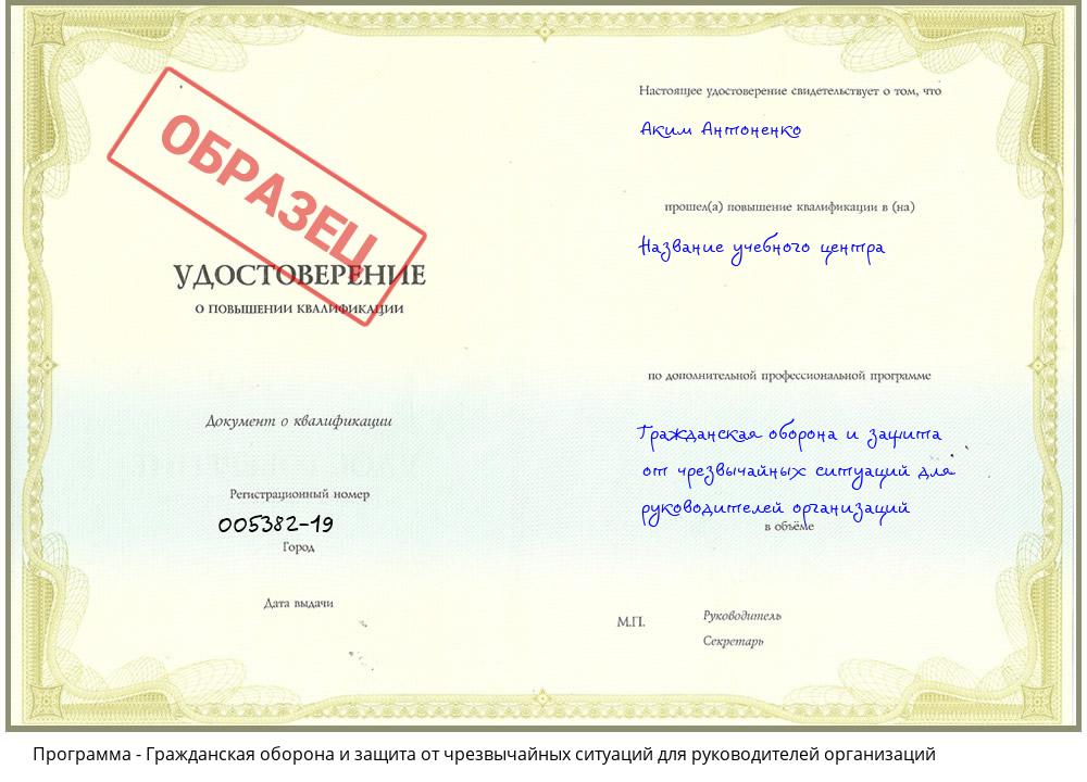 Гражданская оборона и защита от чрезвычайных ситуаций для руководителей организаций Жигулёвск