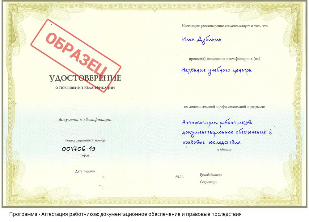 Аттестация работников: документационное обеспечение и правовые последствия Жигулёвск