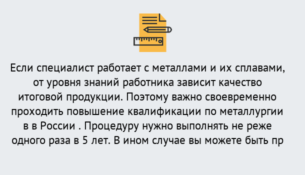 Почему нужно обратиться к нам? Жигулёвск Дистанционное повышение квалификации по металлургии в Жигулёвск