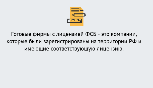 Почему нужно обратиться к нам? Жигулёвск Готовая лицензия ФСБ! – Поможем получить!в Жигулёвск