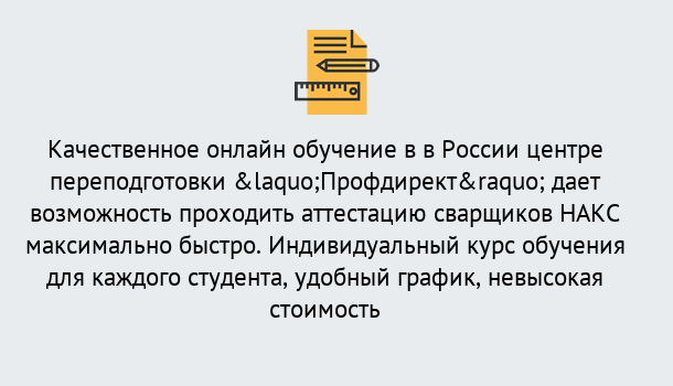 Почему нужно обратиться к нам? Жигулёвск Удаленная переподготовка для аттестации сварщиков НАКС