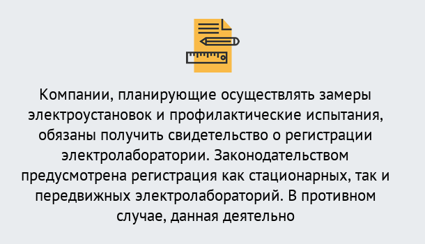 Почему нужно обратиться к нам? Жигулёвск Регистрация электролаборатории! – В любом регионе России!