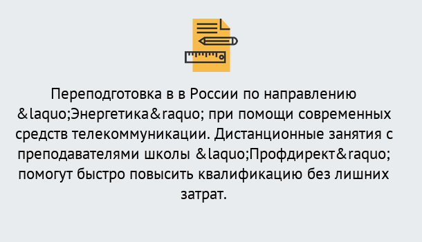 Почему нужно обратиться к нам? Жигулёвск Курсы обучения по направлению Энергетика