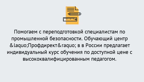 Почему нужно обратиться к нам? Жигулёвск Дистанционная платформа поможет освоить профессию инспектора промышленной безопасности