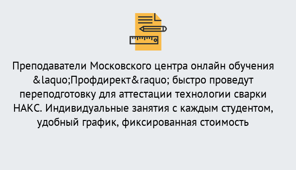 Почему нужно обратиться к нам? Жигулёвск Удаленная переподготовка к аттестации технологии сварки НАКС