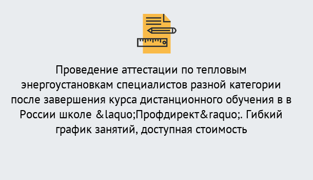 Почему нужно обратиться к нам? Жигулёвск Аттестация по тепловым энергоустановкам специалистов разного уровня