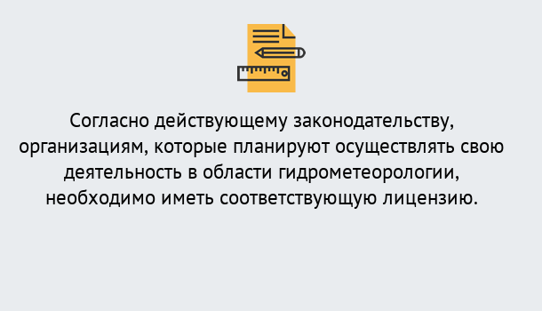 Почему нужно обратиться к нам? Жигулёвск Лицензия РОСГИДРОМЕТ в Жигулёвск