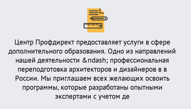 Почему нужно обратиться к нам? Жигулёвск Профессиональная переподготовка по направлению «Архитектура и дизайн»