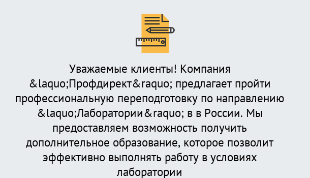 Почему нужно обратиться к нам? Жигулёвск Профессиональная переподготовка по направлению «Лаборатории» в Жигулёвск