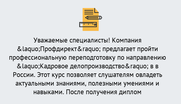 Почему нужно обратиться к нам? Жигулёвск Профессиональная переподготовка по направлению «Кадровое делопроизводство» в Жигулёвск