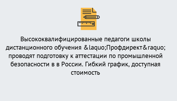 Почему нужно обратиться к нам? Жигулёвск Подготовка к аттестации по промышленной безопасности в центре онлайн обучения «Профдирект»