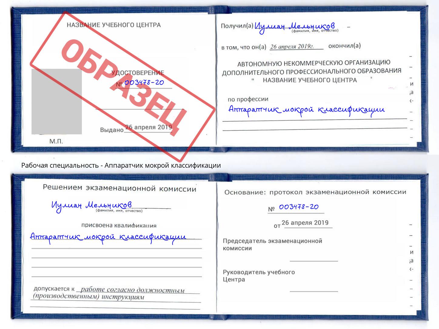 Аппаратчик мокрой классификации Жигулёвск
