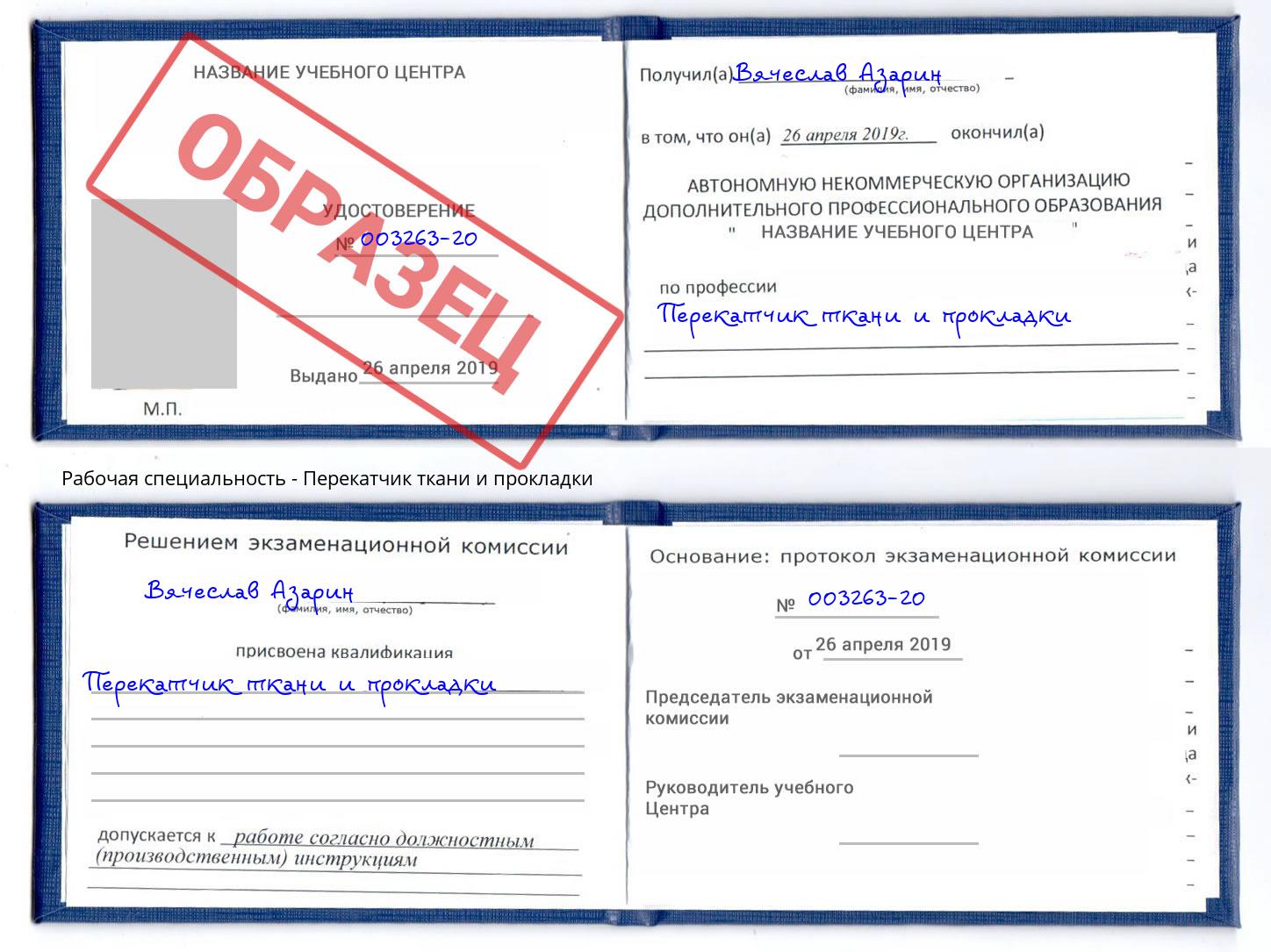 Перекатчик ткани и прокладки Жигулёвск