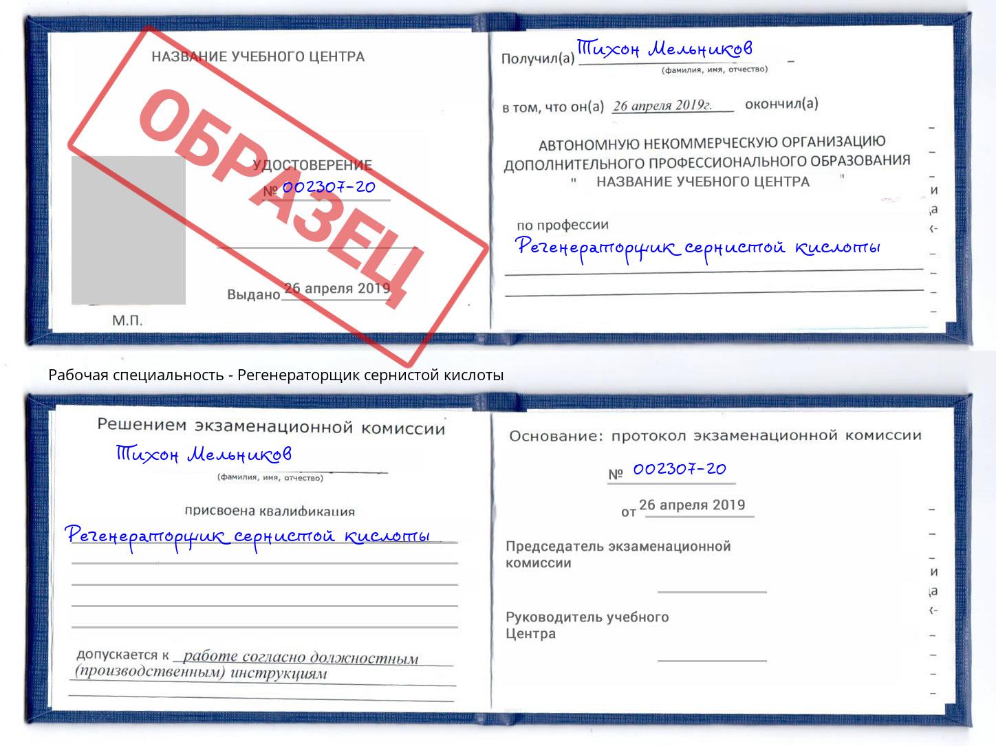 Регенераторщик сернистой кислоты Жигулёвск