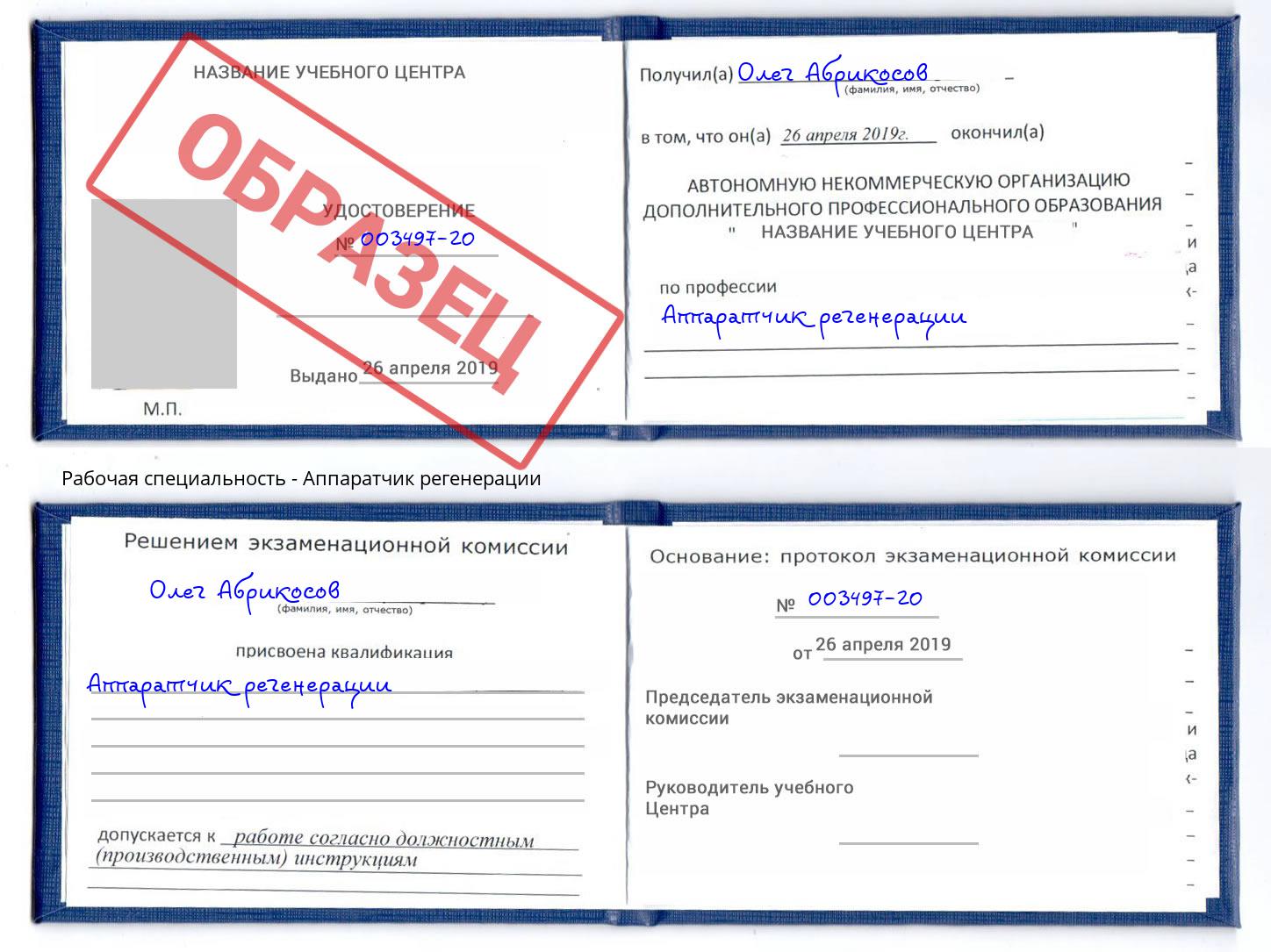 Аппаратчик регенерации Жигулёвск