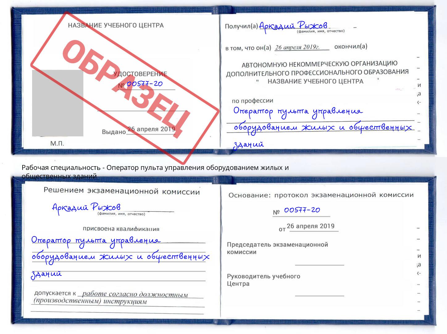 Оператор пульта управления оборудованием жилых и общественных зданий Жигулёвск