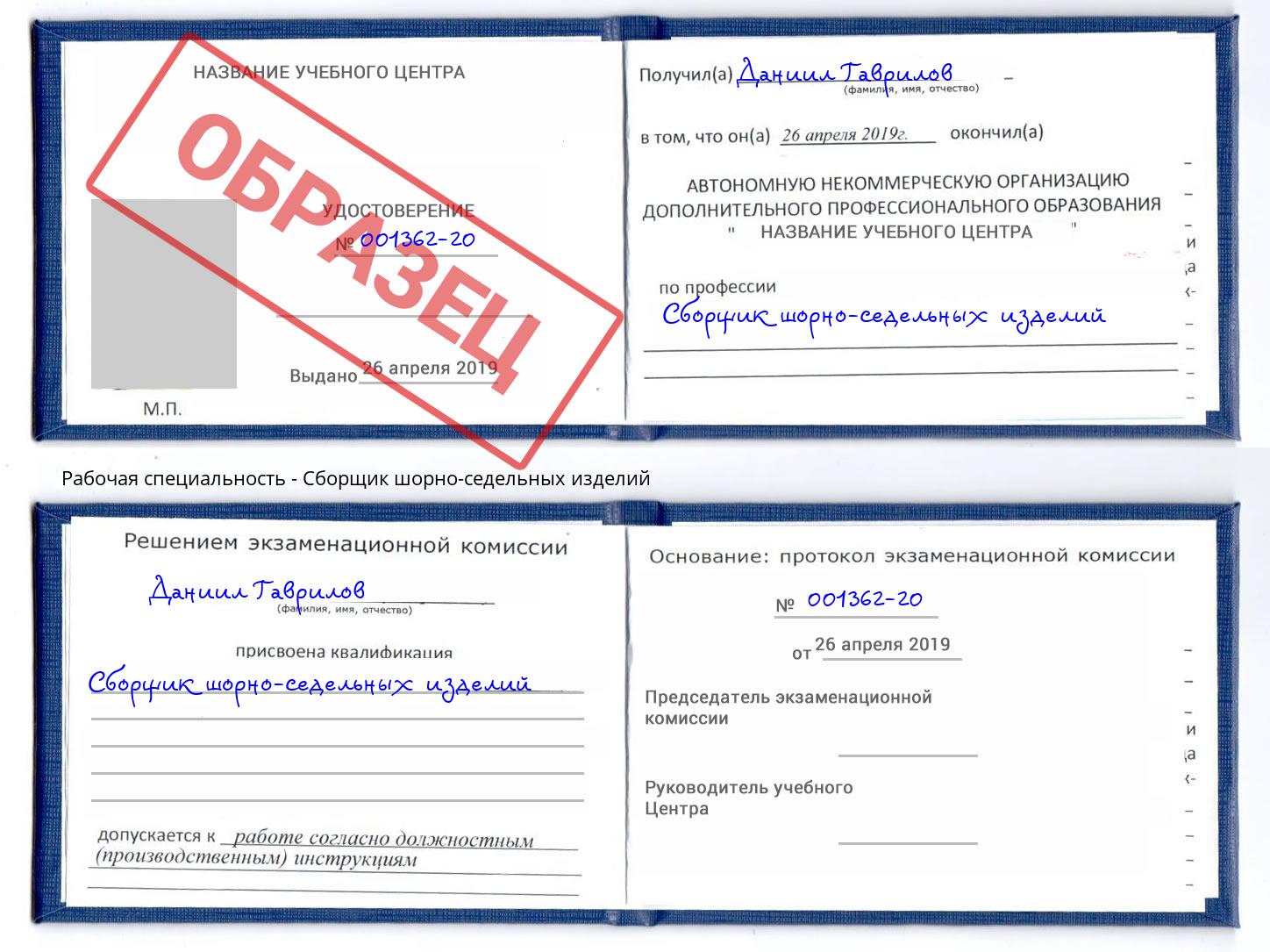 Сборщик шорно-седельных изделий Жигулёвск