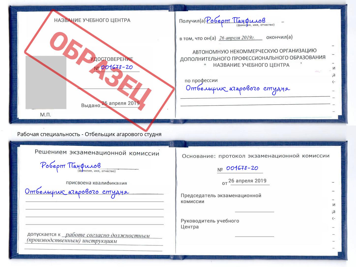 Отбельщик агарового студня Жигулёвск