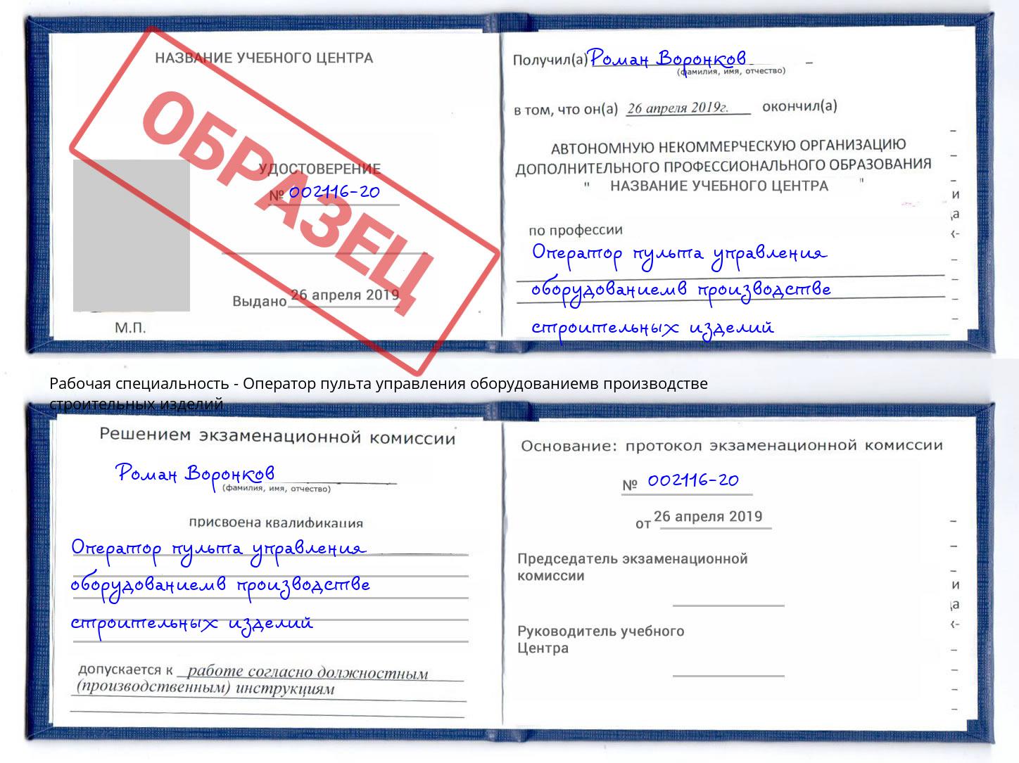 Оператор пульта управления оборудованиемв производстве строительных изделий Жигулёвск
