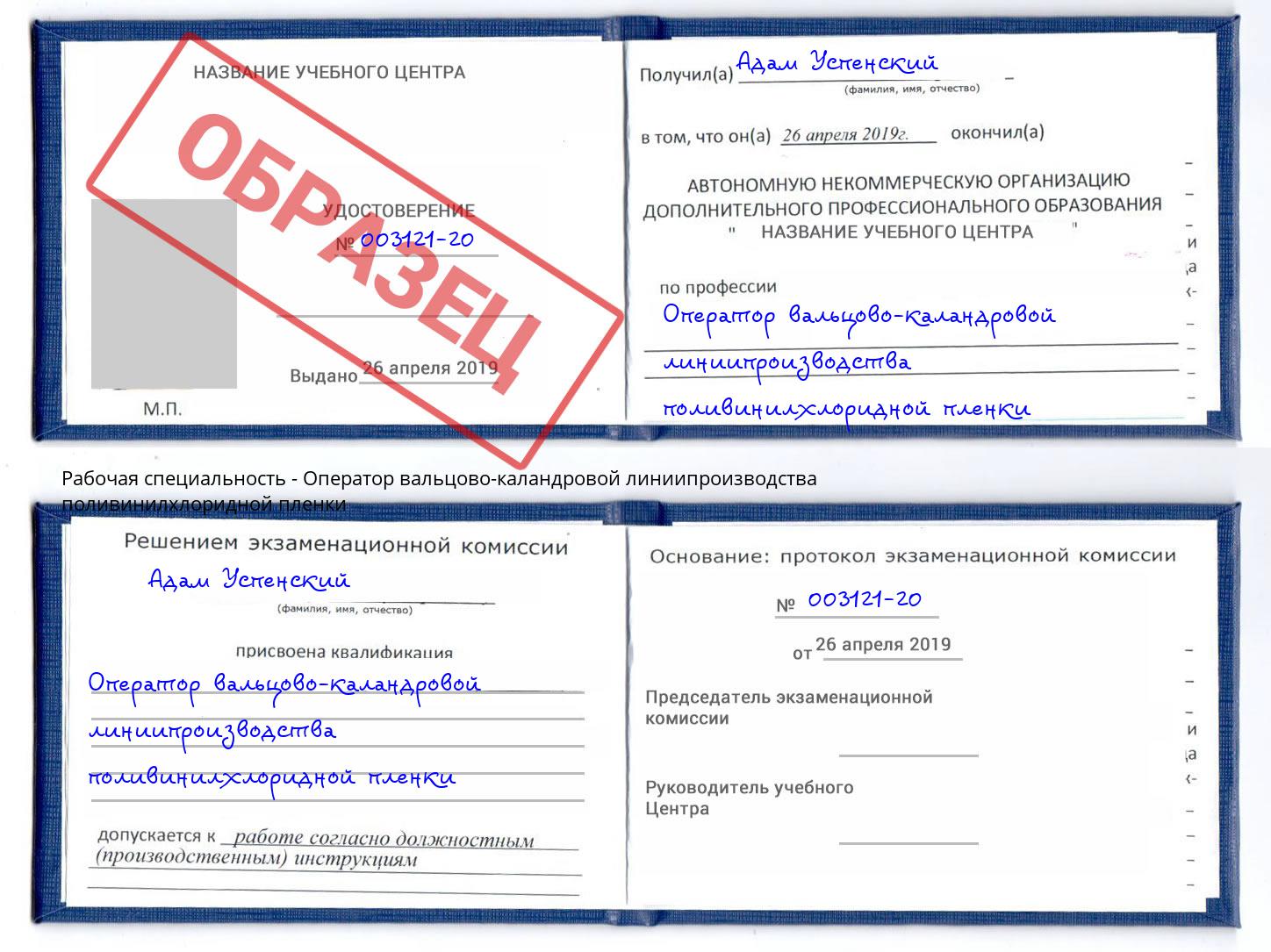 Оператор вальцово-каландровой линиипроизводства поливинилхлоридной пленки Жигулёвск