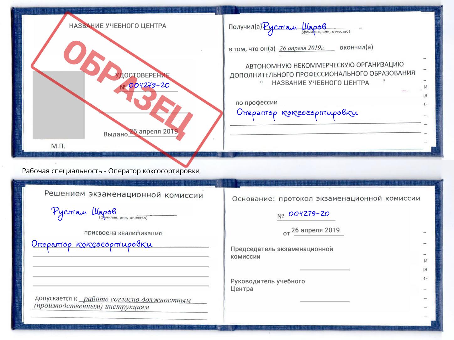 Оператор коксосортировки Жигулёвск