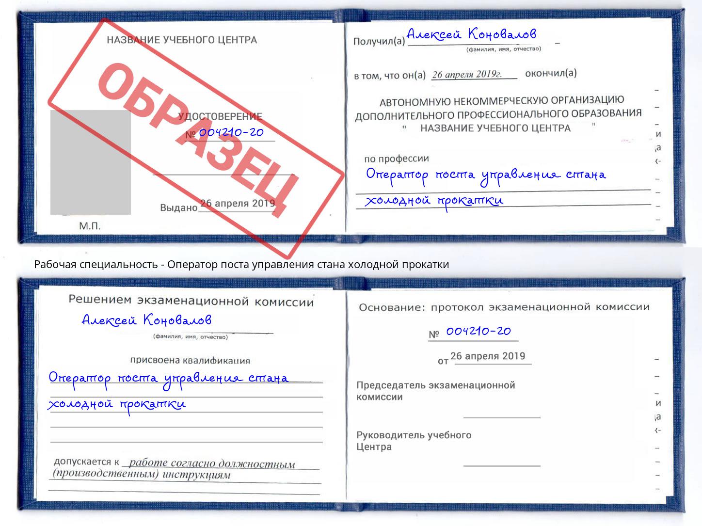 Оператор поста управления стана холодной прокатки Жигулёвск