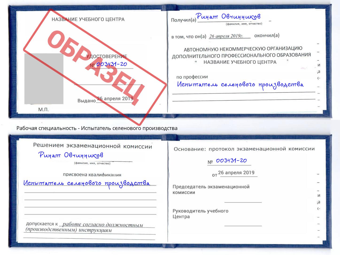 Испытатель селенового производства Жигулёвск