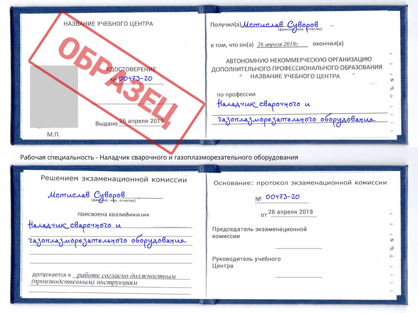 Наладчик сварочного и газоплазморезательного оборудования Жигулёвск