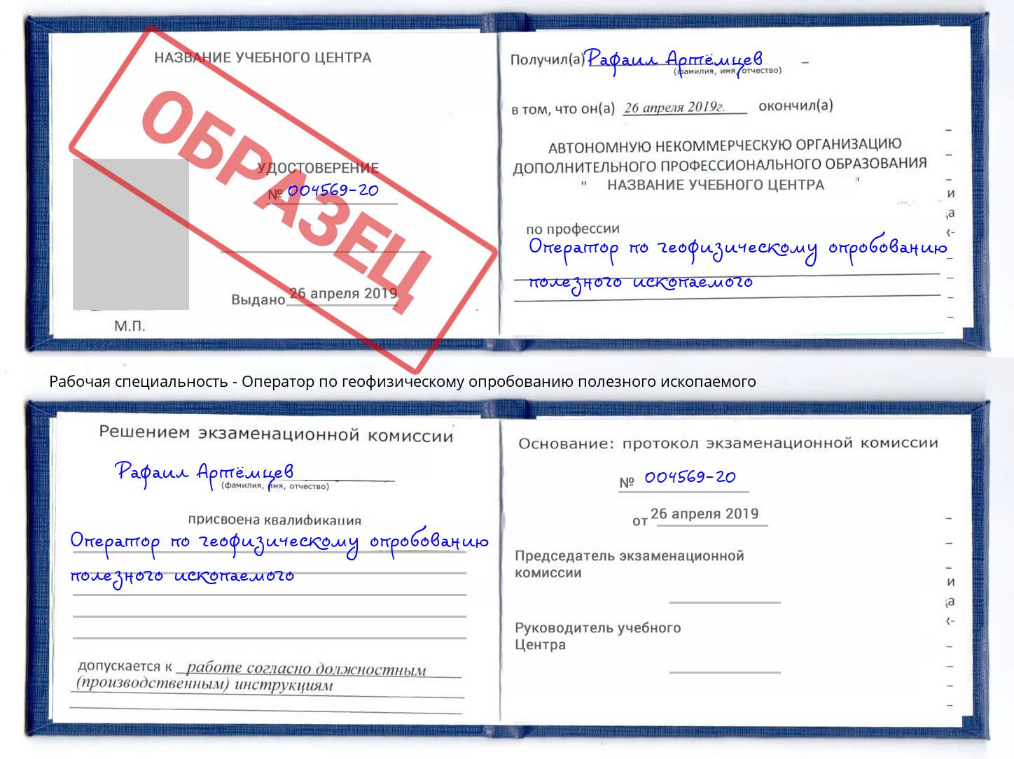 Оператор по геофизическому опробованию полезного ископаемого Жигулёвск