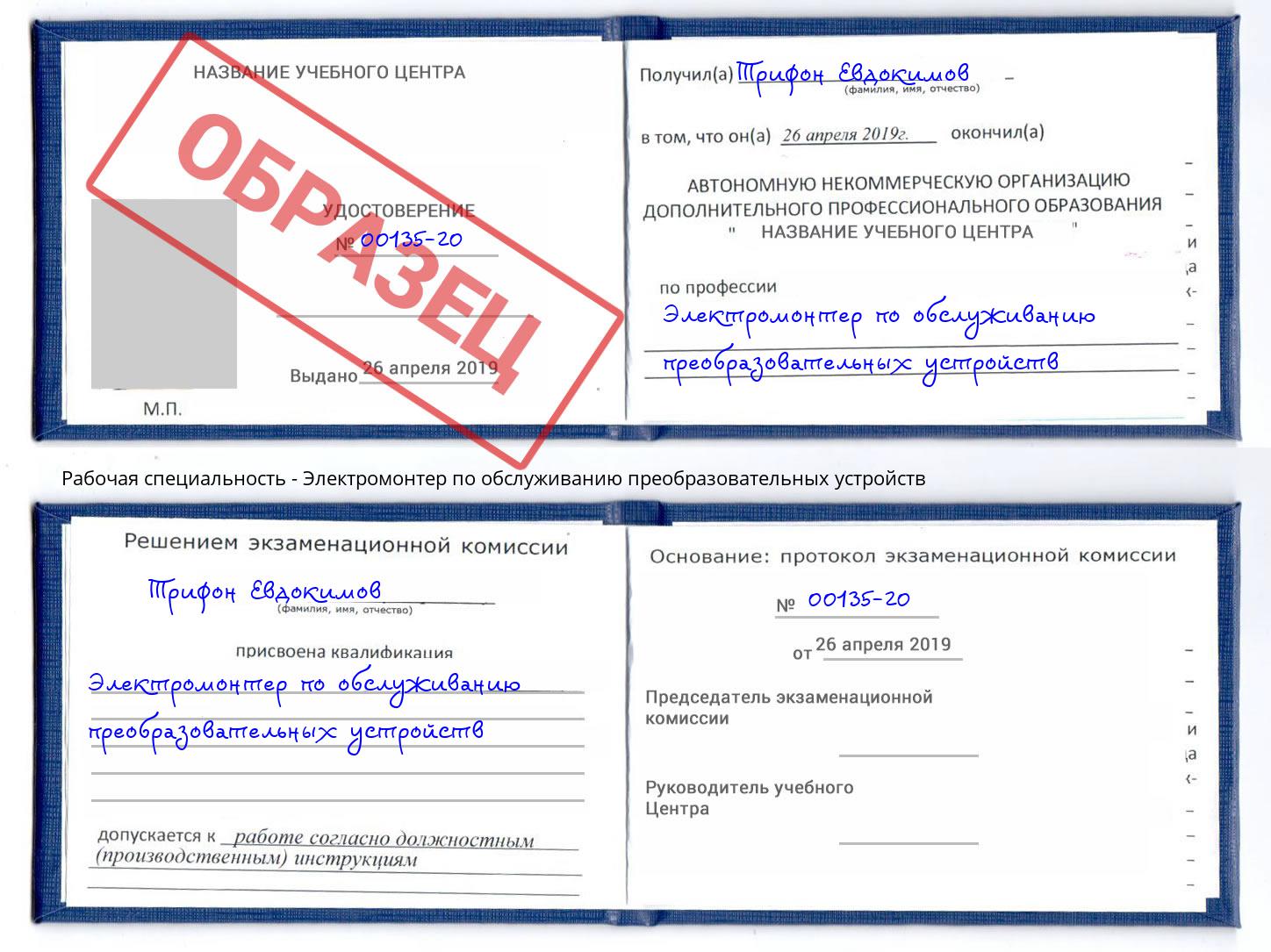 Электромонтер по обслуживанию преобразовательных устройств Жигулёвск