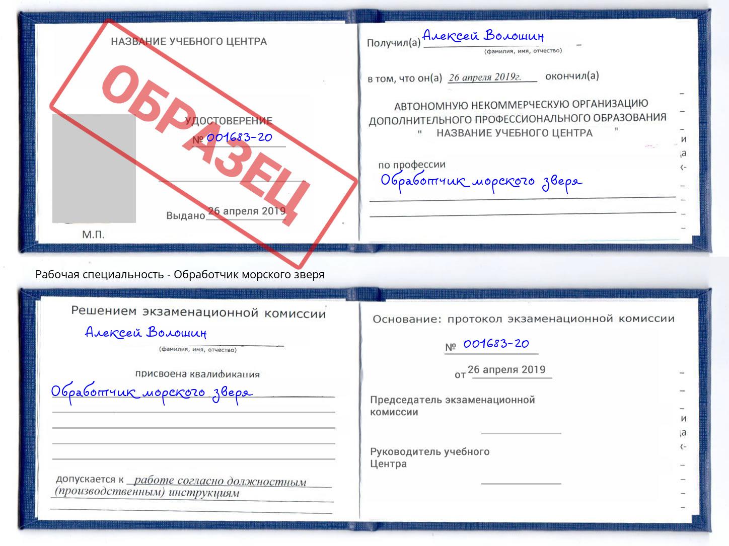Обработчик морского зверя Жигулёвск