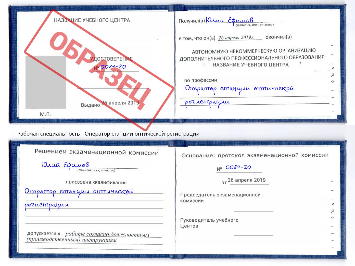 Оператор станции оптической регистрации Жигулёвск