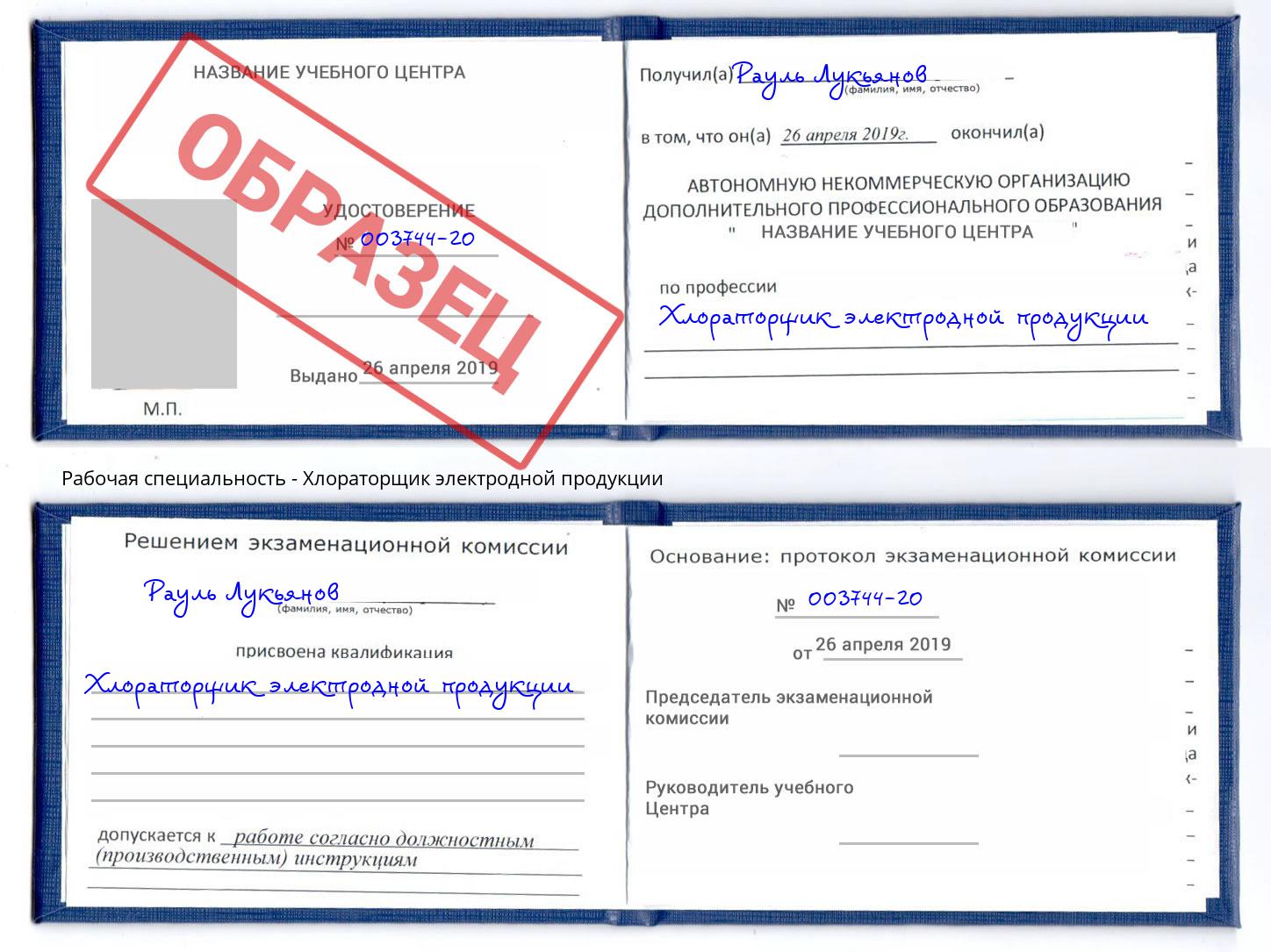 Хлораторщик электродной продукции Жигулёвск