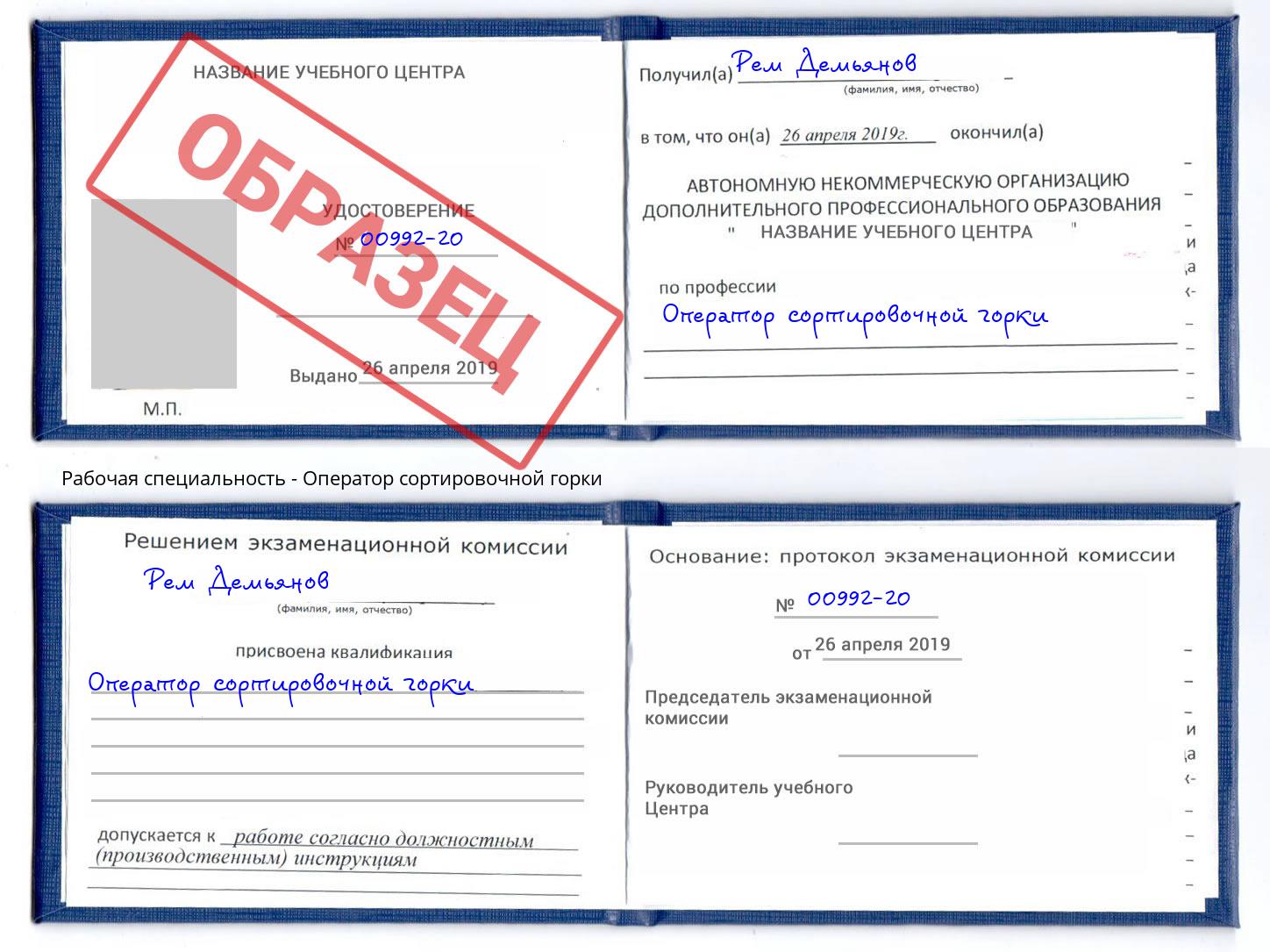 Оператор сортировочной горки Жигулёвск