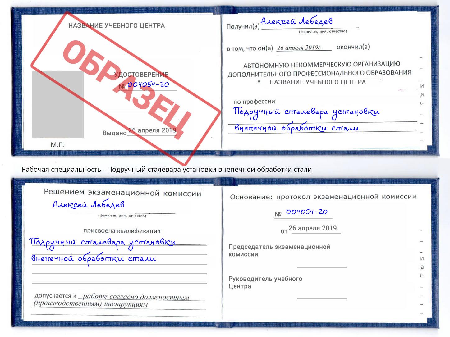 Подручный сталевара установки внепечной обработки стали Жигулёвск
