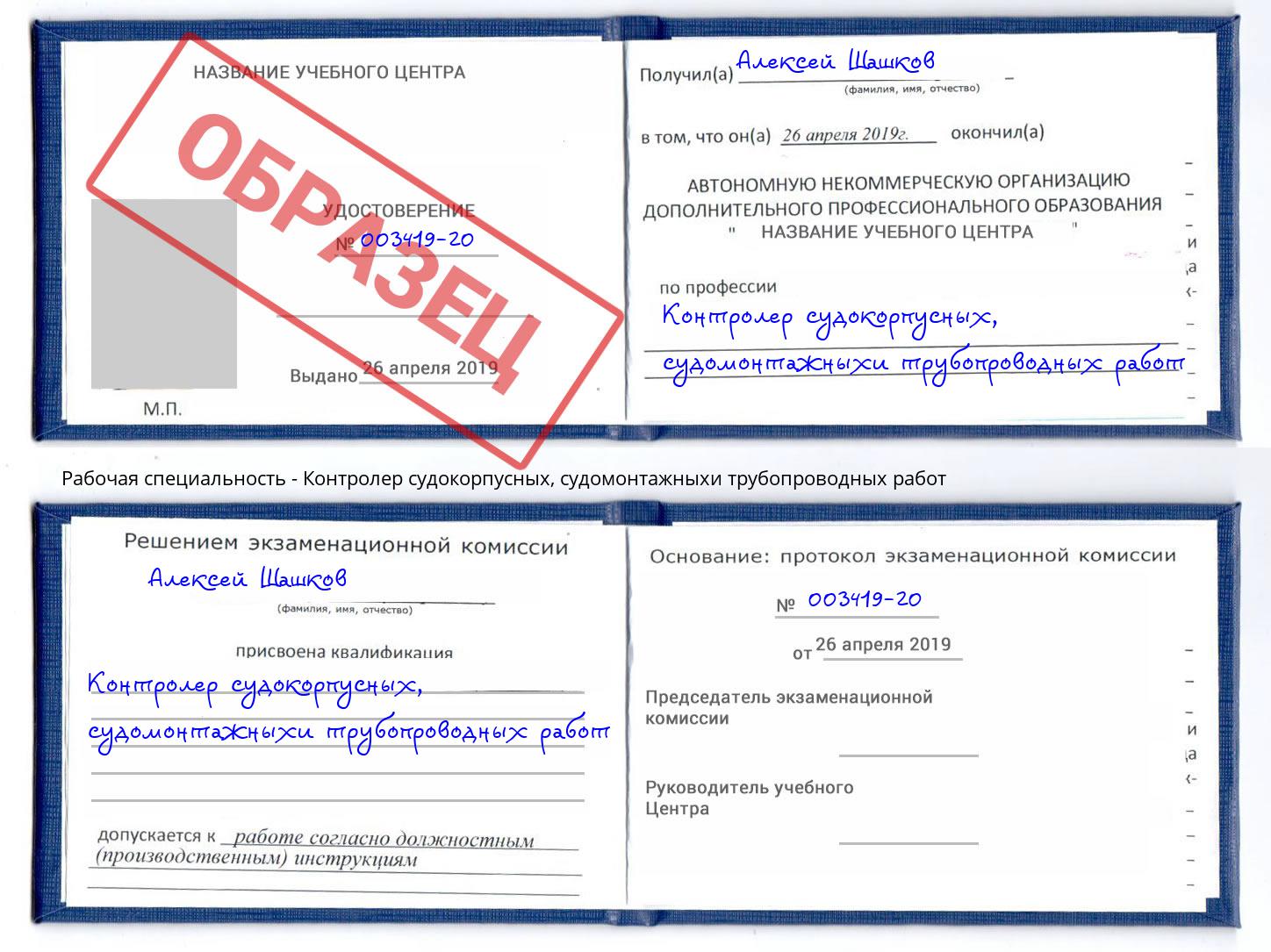 Контролер судокорпусных, судомонтажныхи трубопроводных работ Жигулёвск