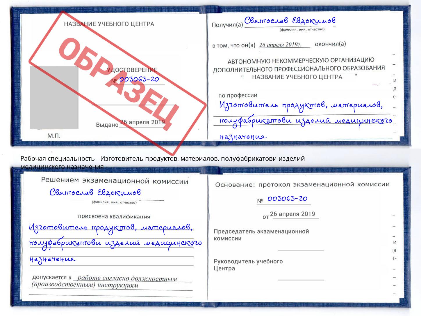 Изготовитель продуктов, материалов, полуфабрикатови изделий медицинского назначения Жигулёвск