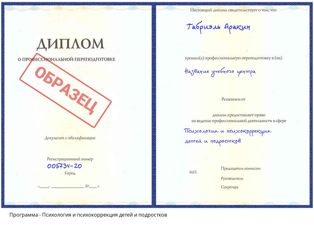 Психология и психокоррекция детей и подростков Жигулёвск