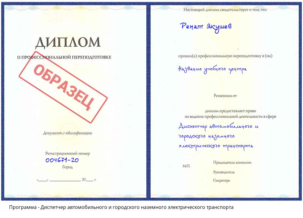 Диспетчер автомобильного и городского наземного электрического транспорта Жигулёвск