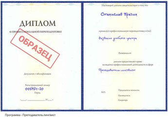 Проф. переподготовка Преподаватель-лингвист