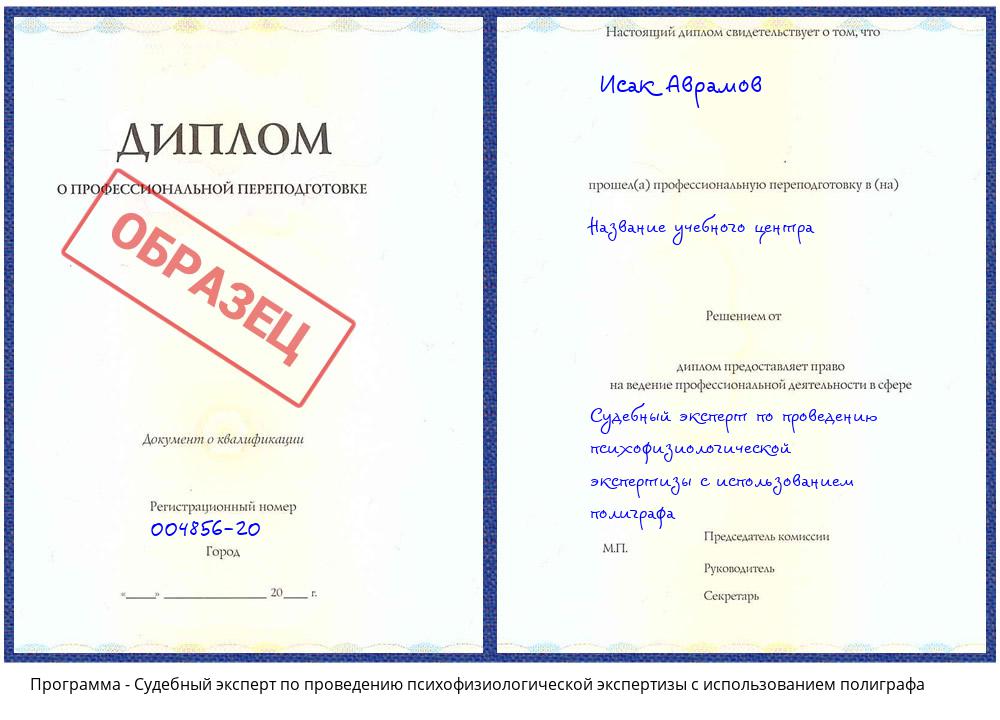 Судебный эксперт по проведению психофизиологической экспертизы с использованием полиграфа Жигулёвск