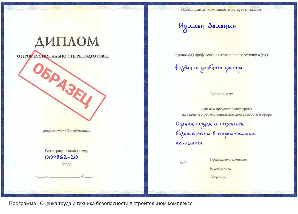 Оценка труда и техника безопасности в строительном комплексе Жигулёвск