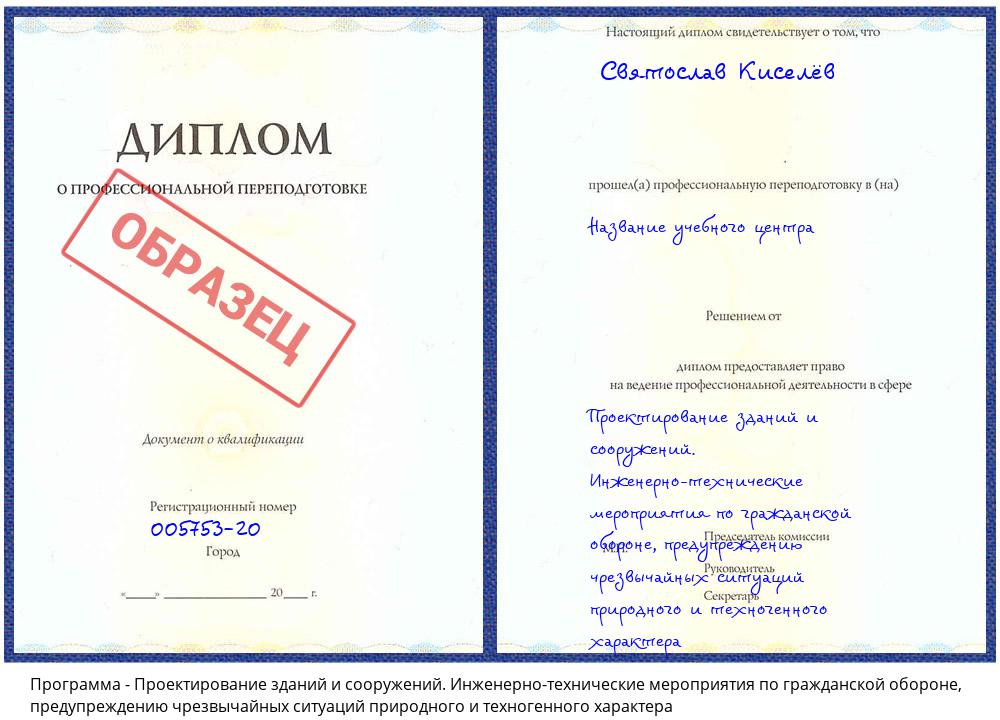 Проектирование зданий и сооружений. Инженерно-технические мероприятия по гражданской обороне, предупреждению чрезвычайных ситуаций природного и техногенного характера Жигулёвск