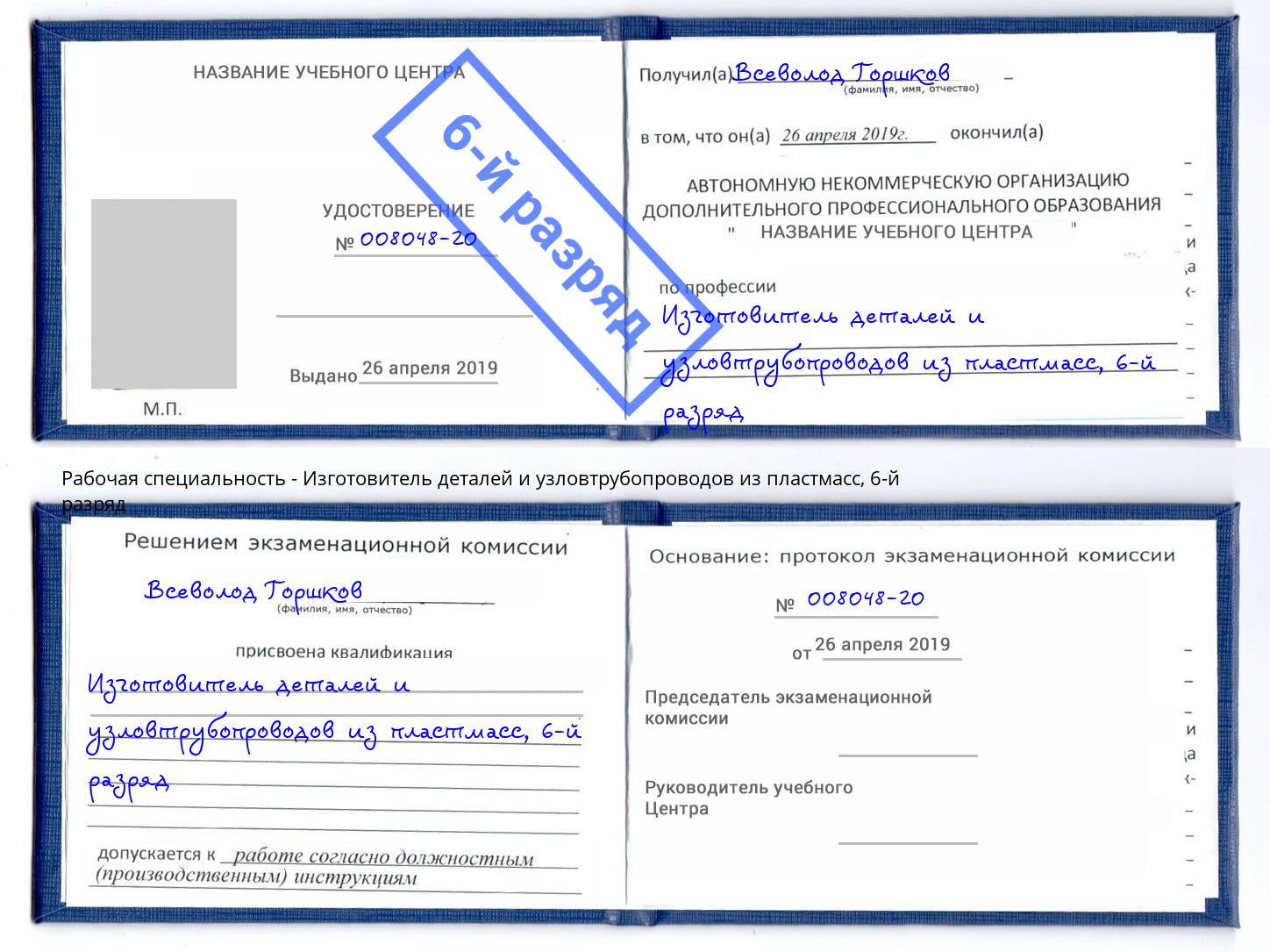 корочка 6-й разряд Изготовитель деталей и узловтрубопроводов из пластмасс Жигулёвск